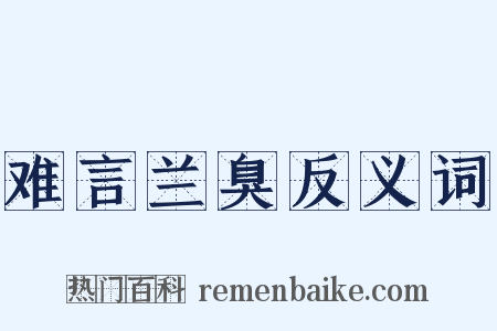 难言兰臭反义词是什么意思的图片